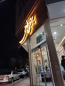 بستنی رفعتی