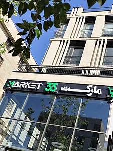 سوپر مارکت پارت