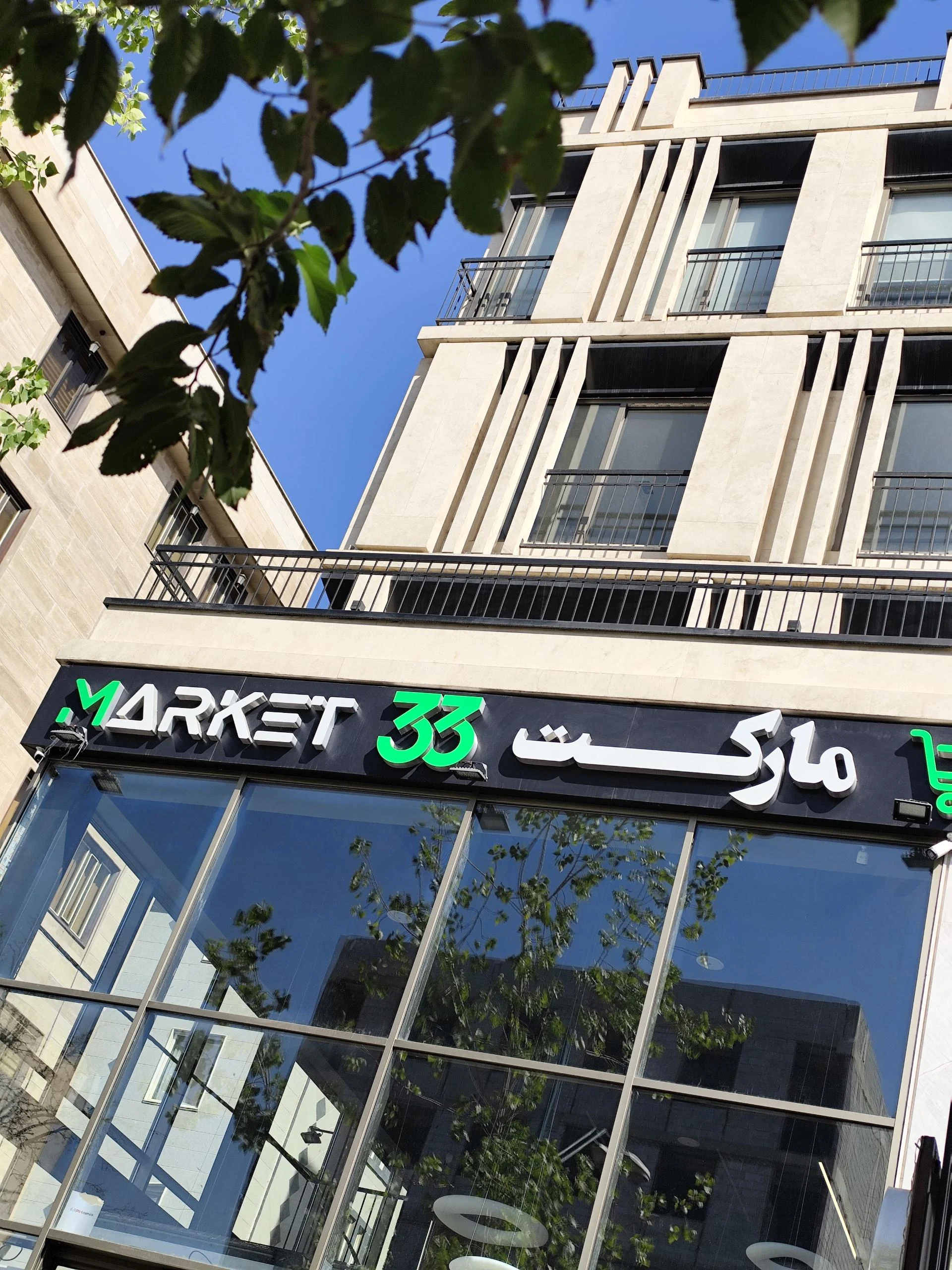 سوپر مارکت پارت