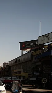 بانک سپه ( شعبه معراج )