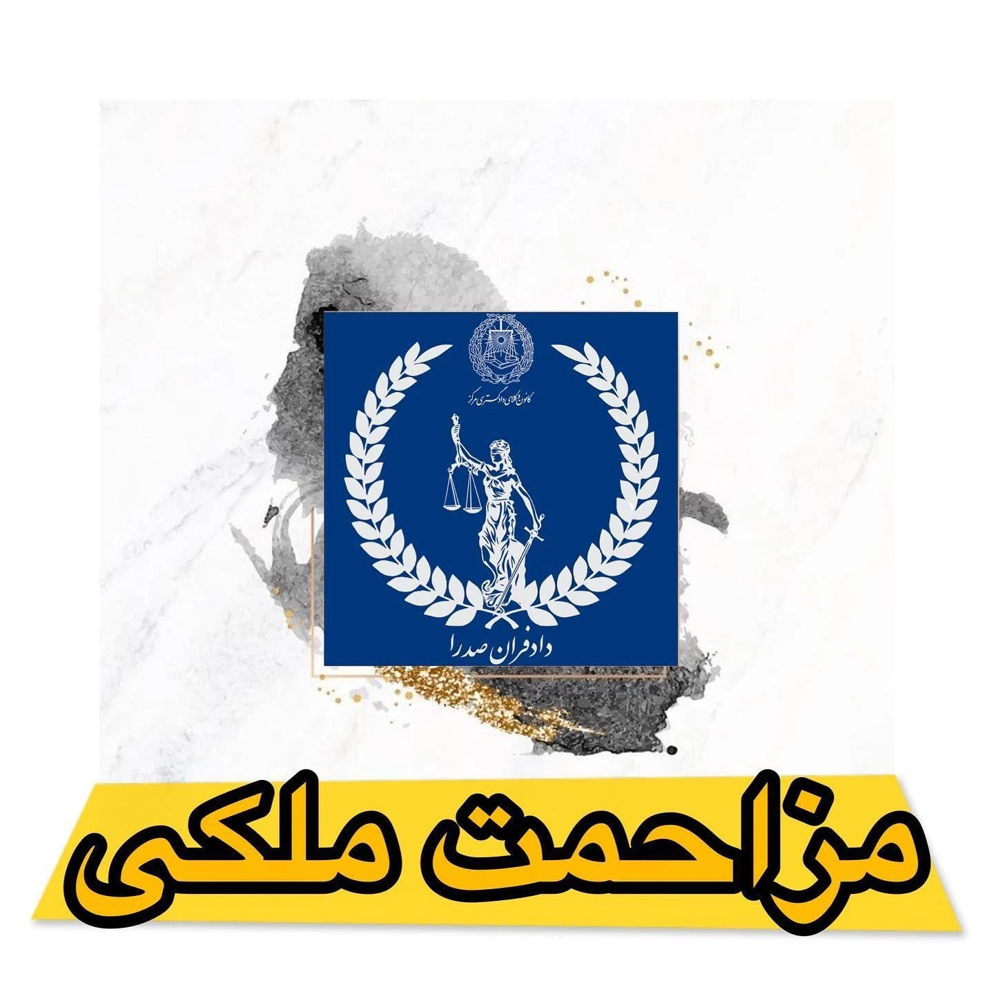 دفتر وکالت بیتا ارجمند - دفتر وکالت در تهران