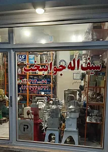 دفتر فروش دستگاه خامه گیری جوانبخت