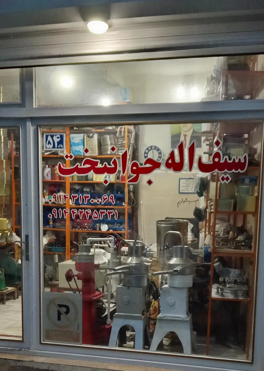 دفتر فروش دستگاه خامه گیری جوانبخت