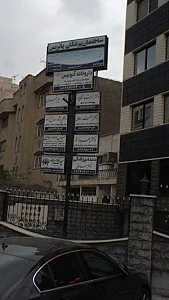 دندانپزشکی دکتر سامانی