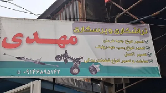 هیدرولیک فرمان و فرمان برقی مهدی