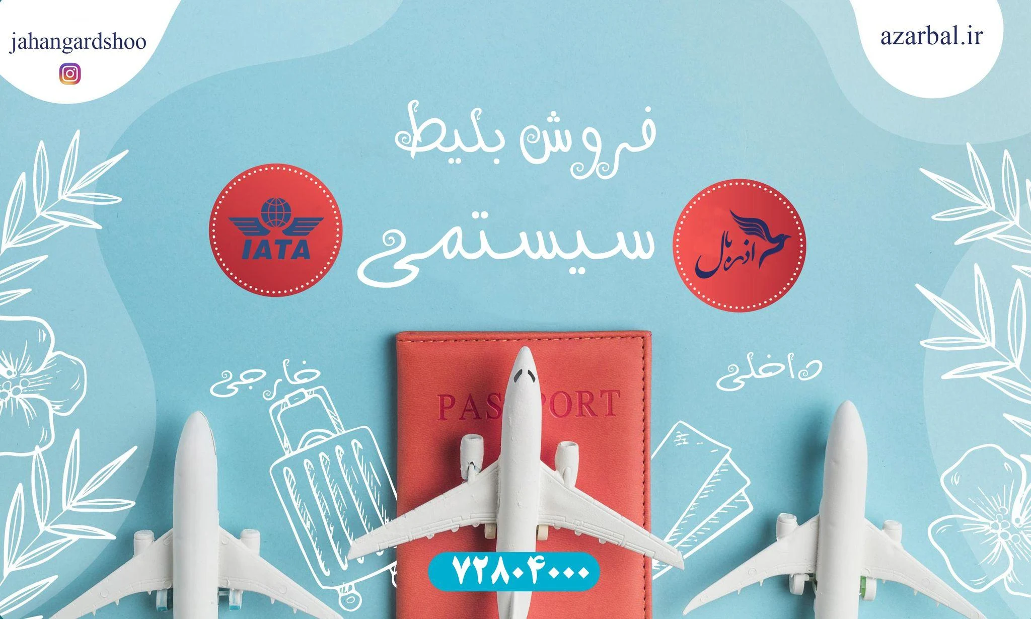 آژانس هواپیمایی آذربال ایرانیان