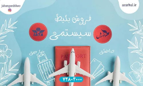 آژانس هواپیمایی آذربال ایرانیان