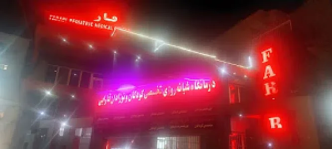 درمانگاه تخصصی کودکان و نوزادان فارابی