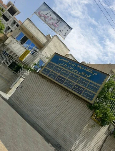 درمانگاه تخصصی کودکان و نوزادان فارابی - تصویر 2