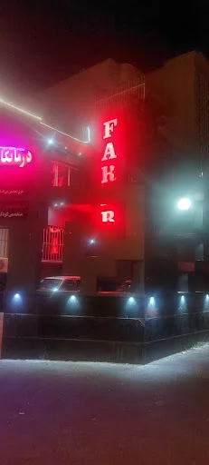 کلینیک فارابی