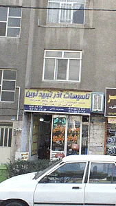 تاسیسات آذرتبرید نوین