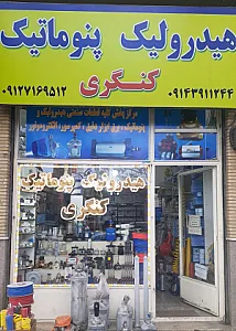 هیدرولیک پنوماتیک کنگری