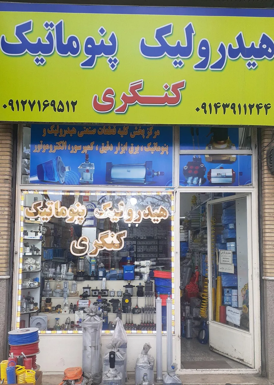 هیدرولیک پنوماتیک کنگری