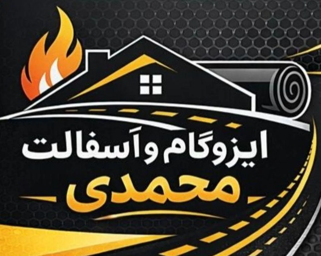 ایزوگام وآسفالت محمدی - تصویر 2
