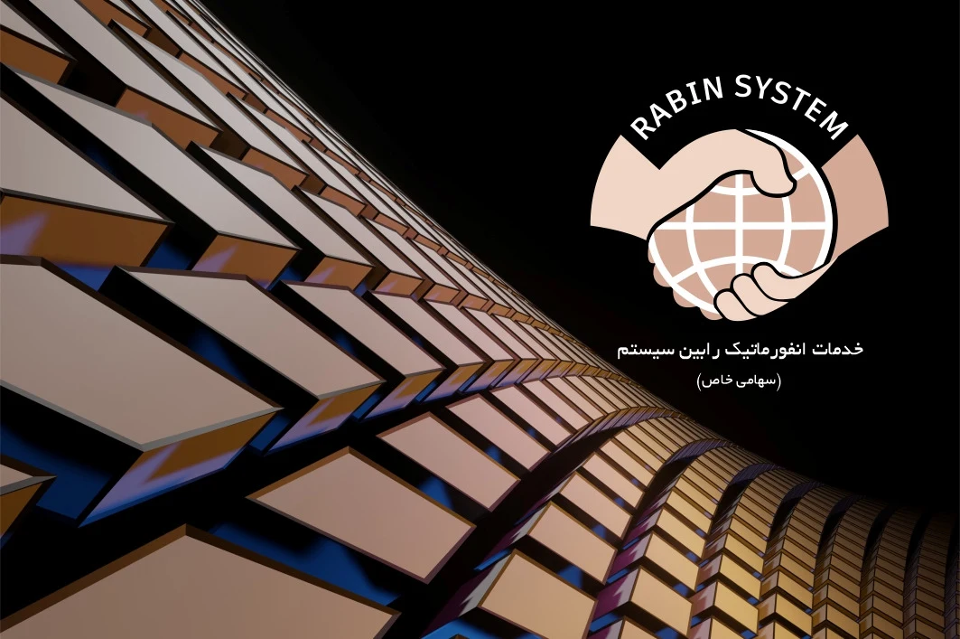 خدمات انفورماتیک رابین سیستم (سهامی خاص) - تصویر 2