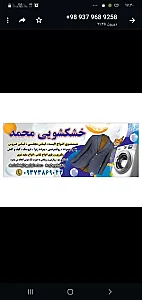 خشکشویی محمد