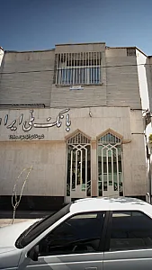 بانک ملی ایران شعبه نازی آباد