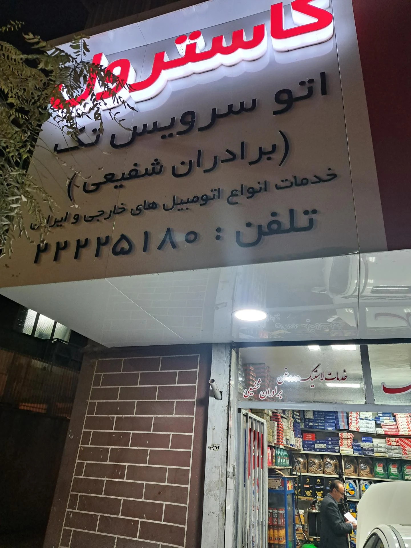اتو سرویس و آپاراتی امیر