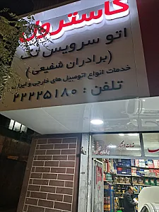 اتو سرویس و آپاراتی امیر