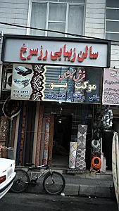 سالن آرایش و زیبایی رز سرخ