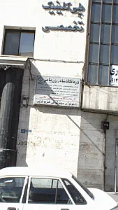 کلینیک فیزیوتراپی پیامبر