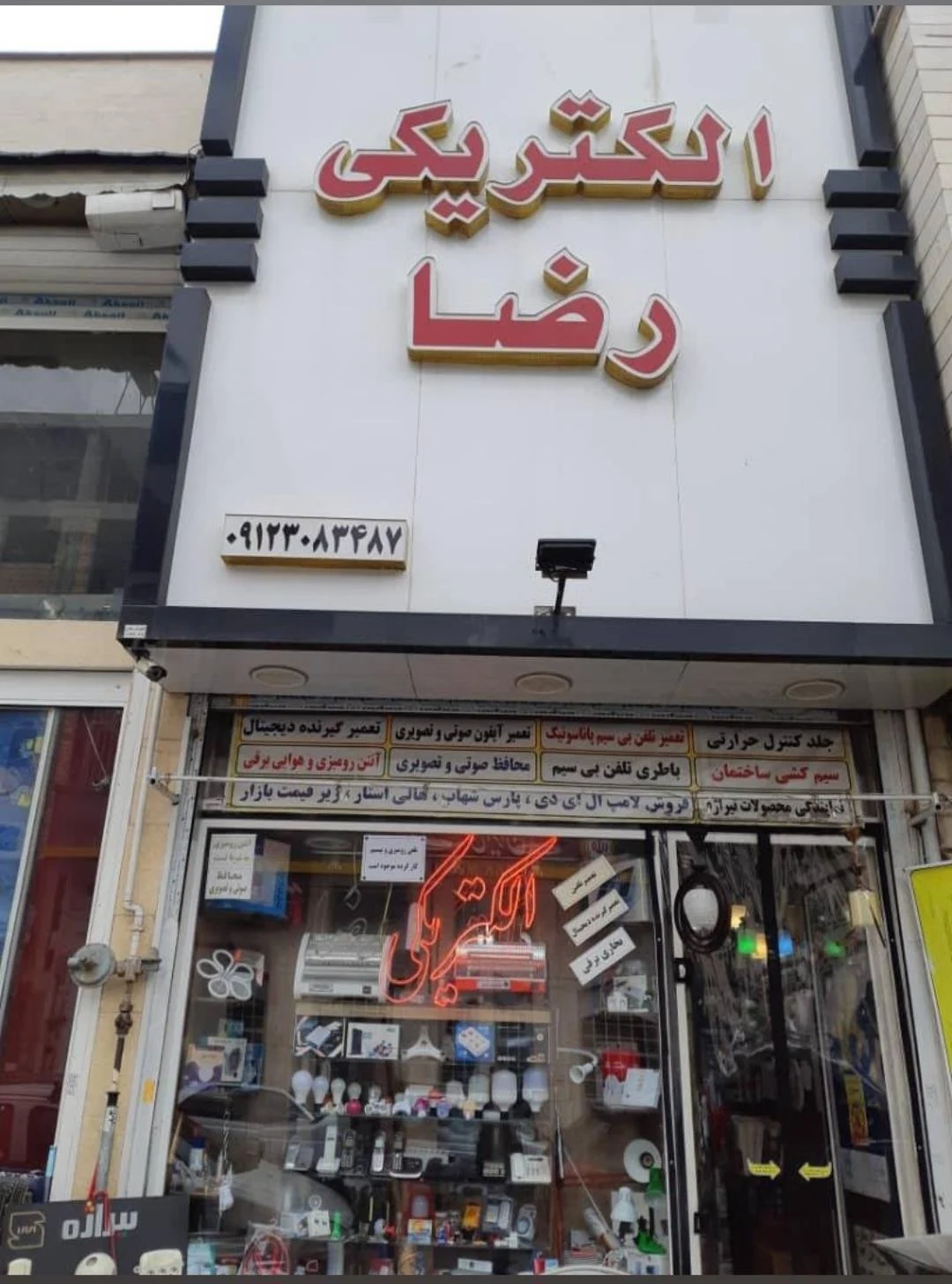 کالای برق ابن علی