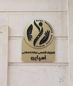 کلینیک تخصصی حرکات اصلاحی اسپاین