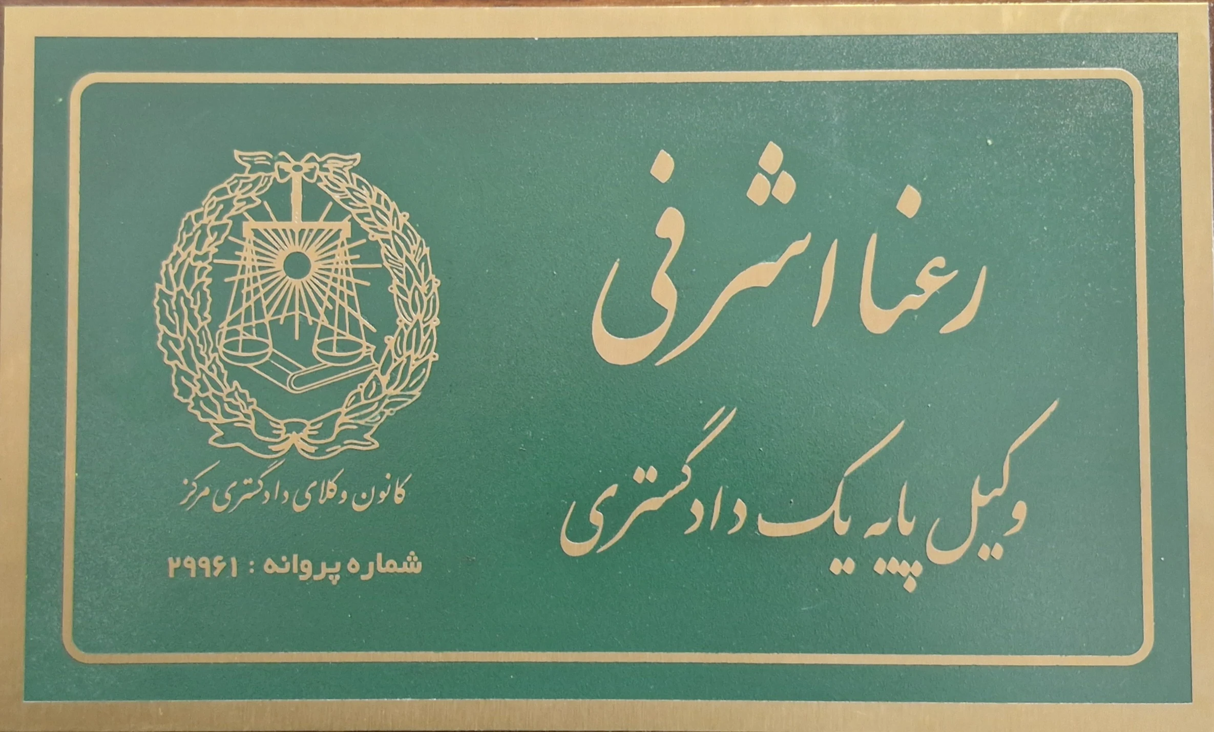 رعنا اشرفی وکیل پایه یک دادگستری