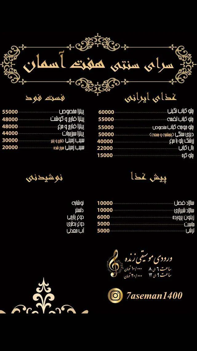 رستوران سنتی هفت آسمان