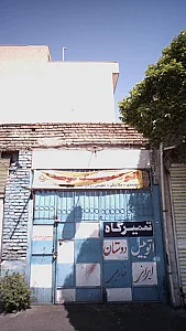 اتو کلینیک دوستان