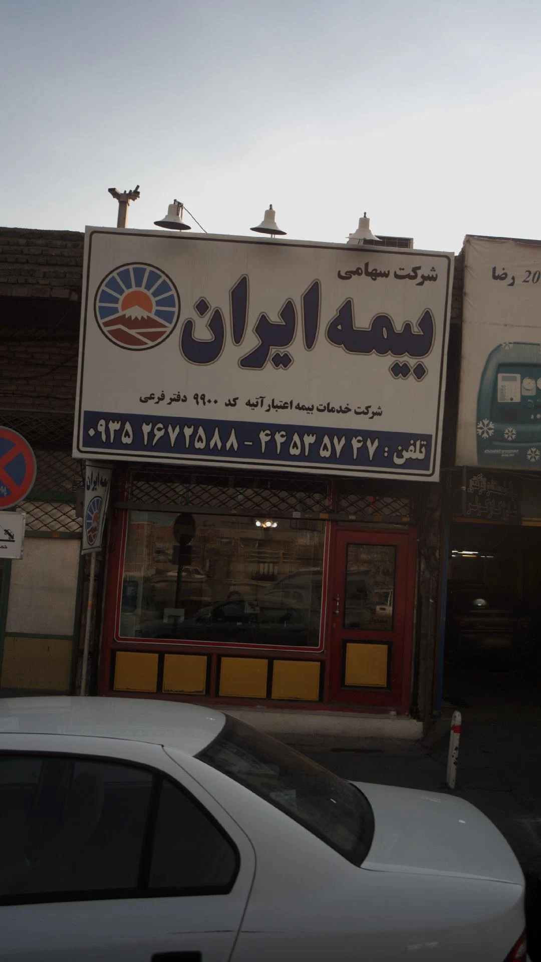 شرکت سهامی بیمه ایران - بیمه در تهران