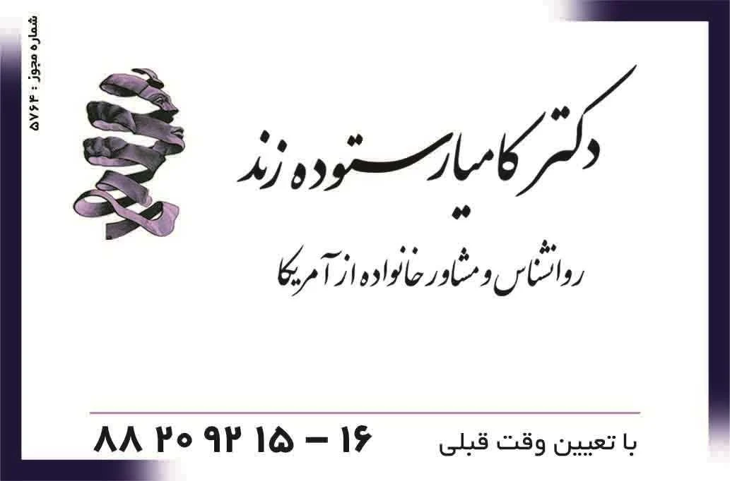 دکتر کامیار ستوده زند - روانشناسی و مشاوره در تهران