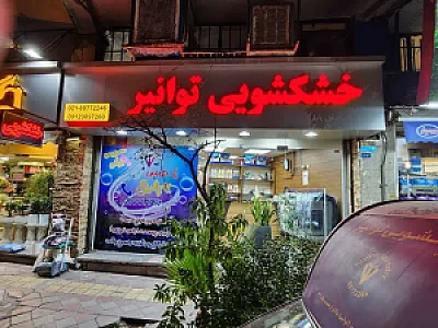 خشکشویی توانیر(پیک رایگان در منطقه 6)