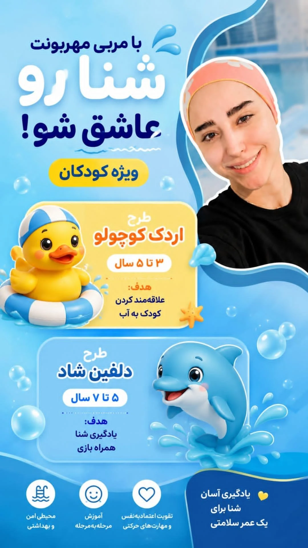 آموزش شنا راحیل