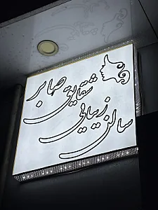سالن زیبایی شقایق صابر