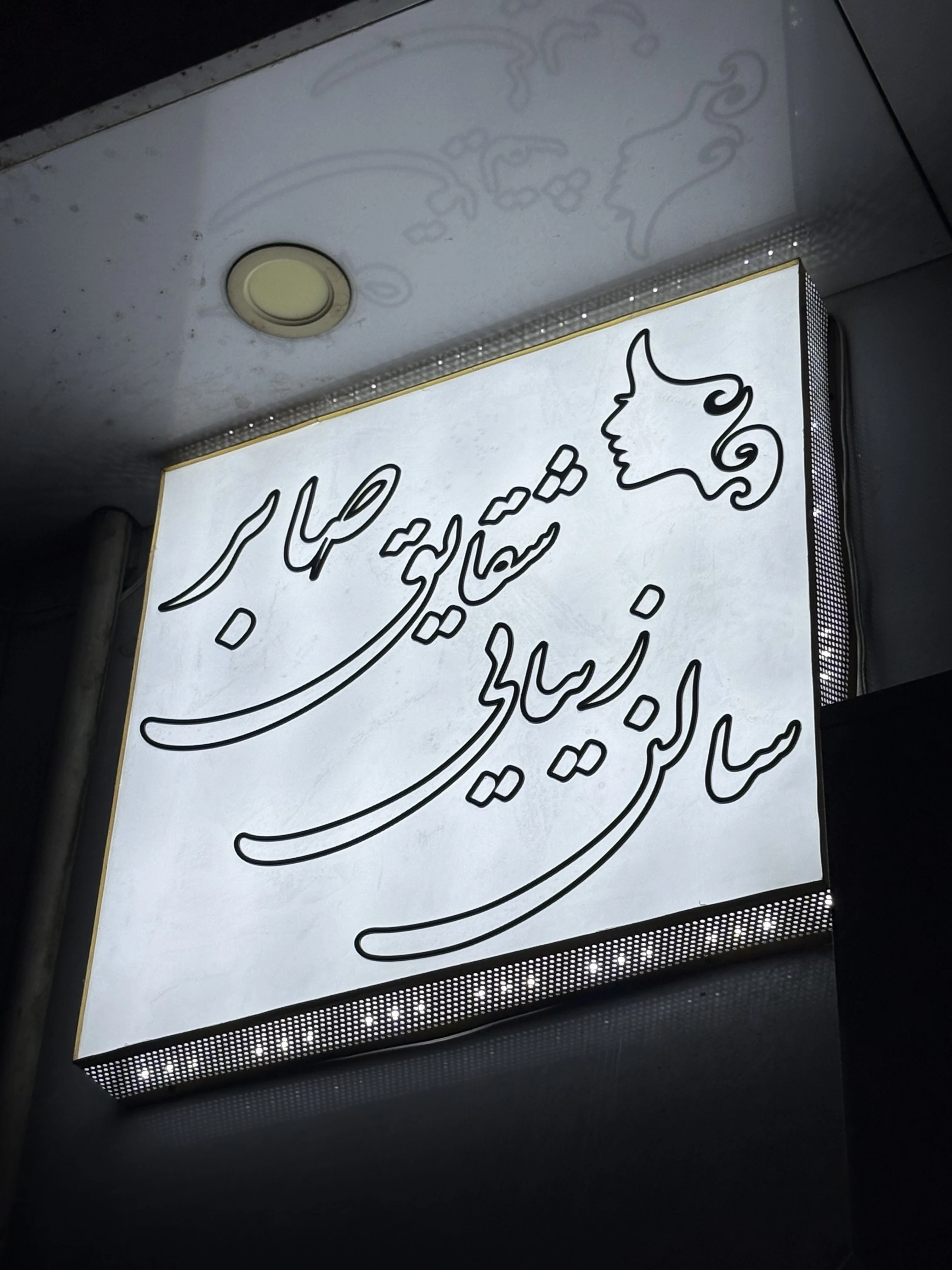 سالن زیبایی شقایق صابر