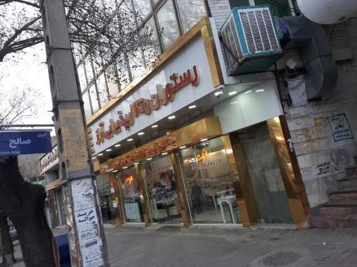 رستوران و تالار پذیرایی آراز