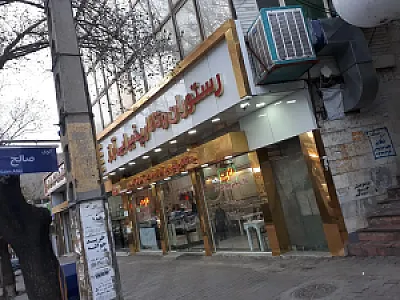 رستوران و تالار پذیرایی آراز