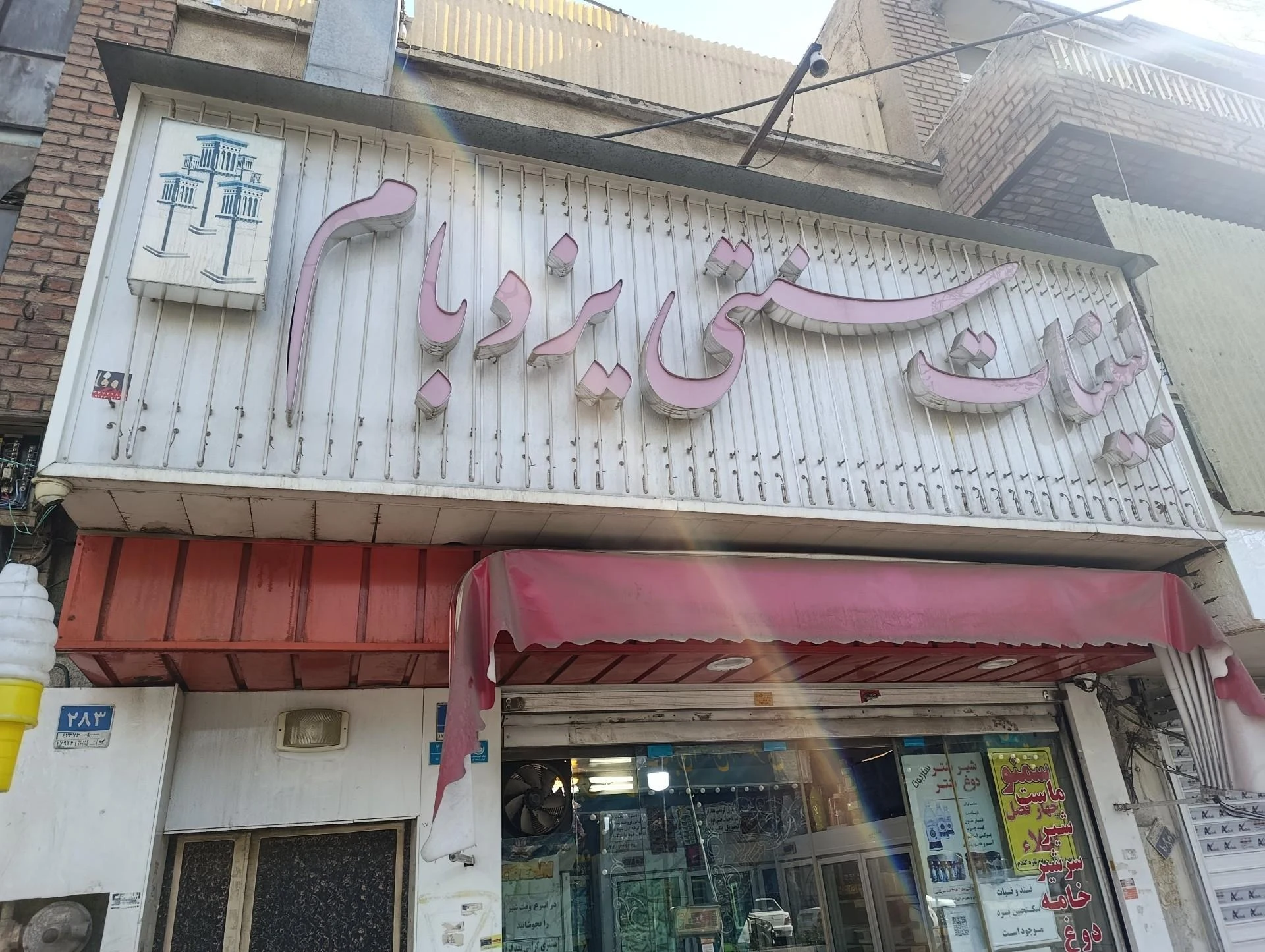 لبنیات حبیب الهی