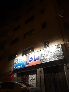 تالار ساحل