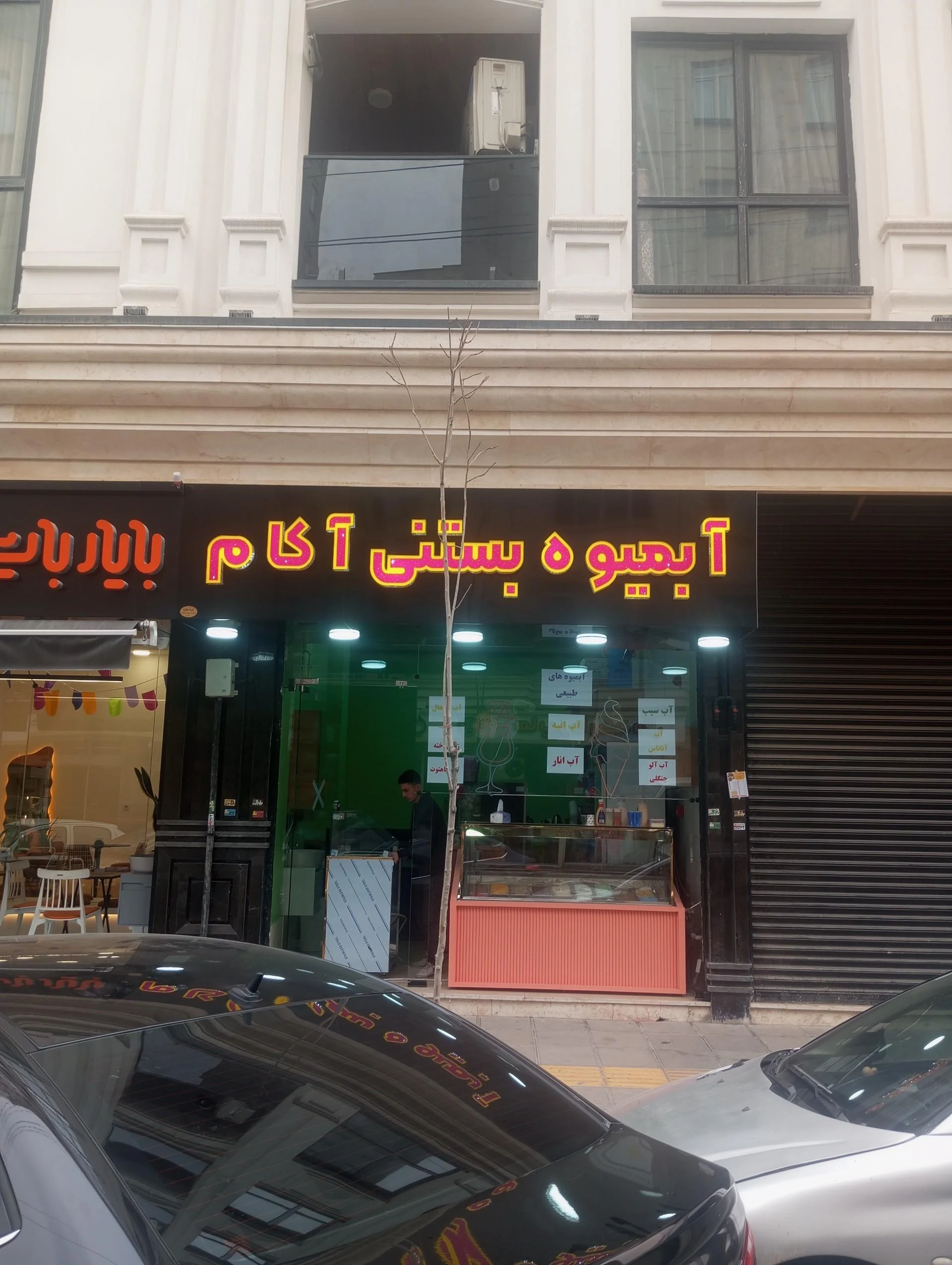 آبمیوه بستنی وحید
