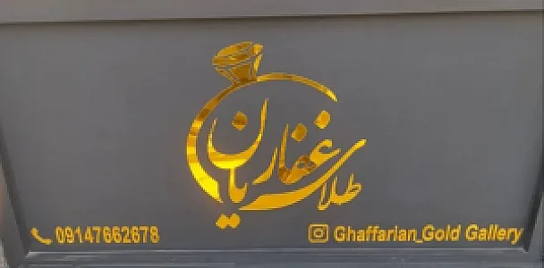 گالری غفاریان