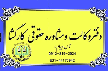 دفتر وکالت کارگشا