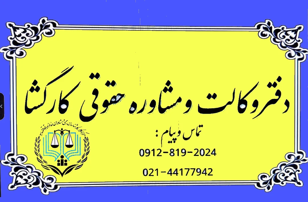 دفتر وکالت کارگشا