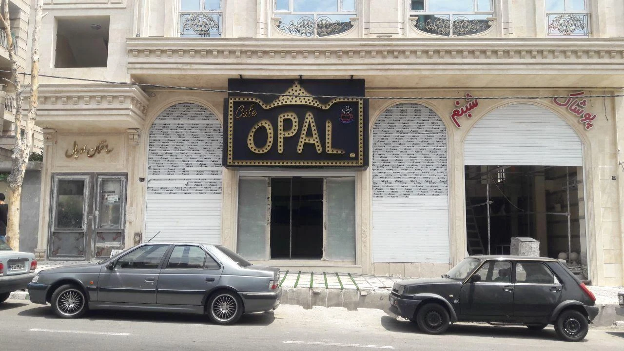 رستوران اوپال - تصویر 4