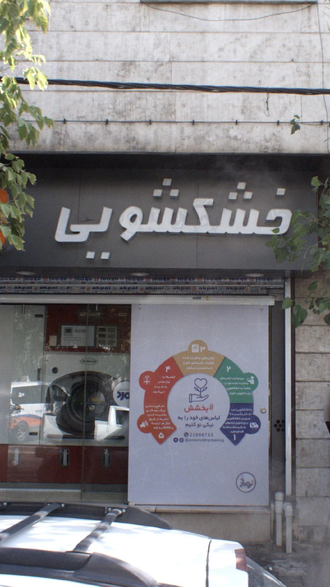خشکشویی زمرد