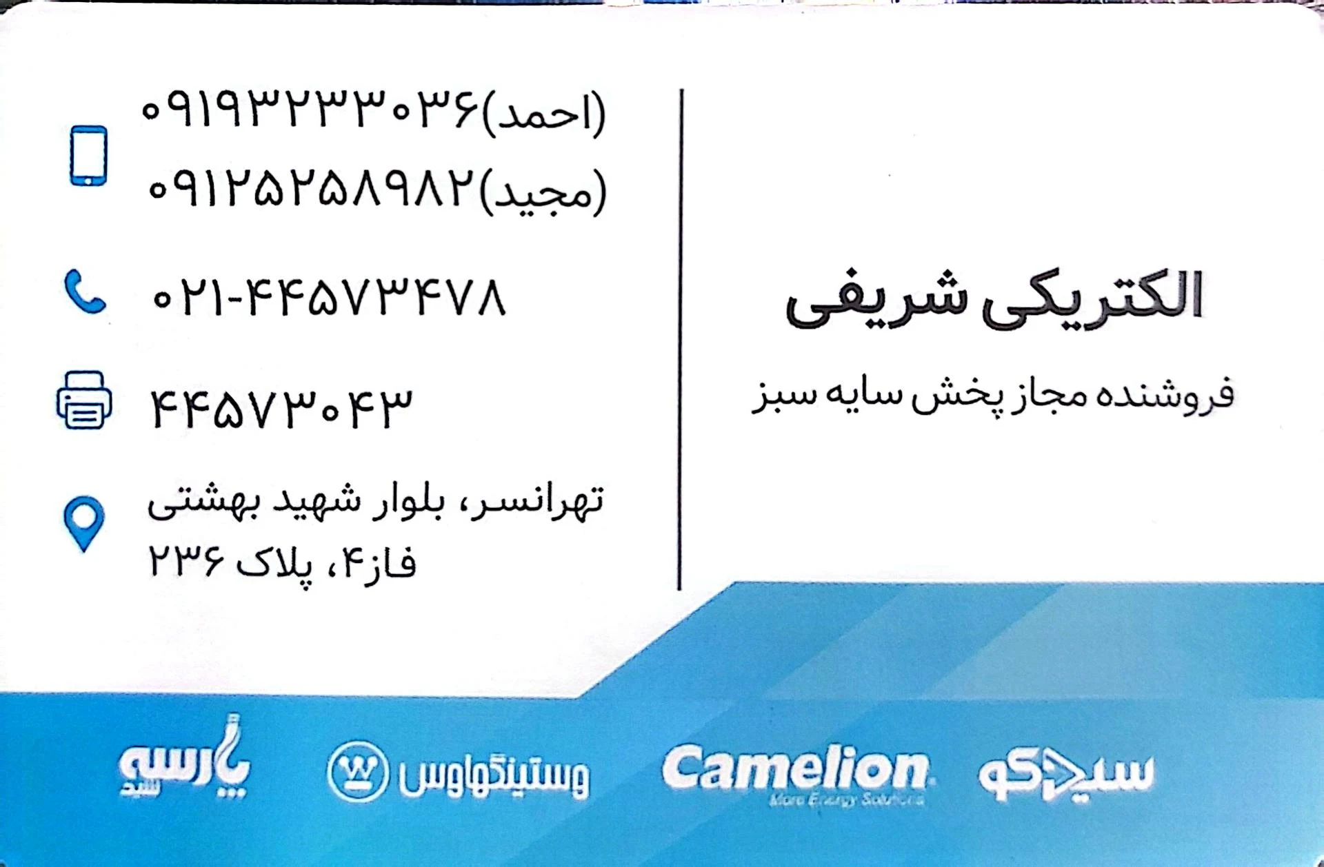 الکتریکی بیات - لوازم برقی و الکتریکی در تهران - تصویر 2
