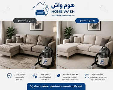 قالیشویی موکت و مبل شویی هوم واش