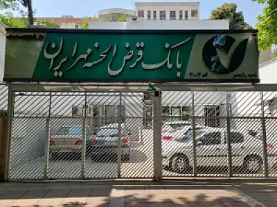 بانک قرض الحسنه مهر ایران شعبه گلستان شرقی