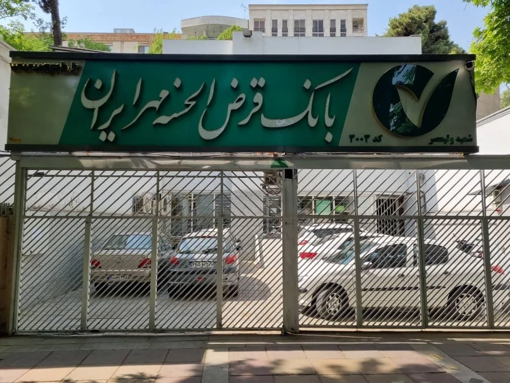بانک قرض الحسنه مهر ایران شعبه گلستان شرقی